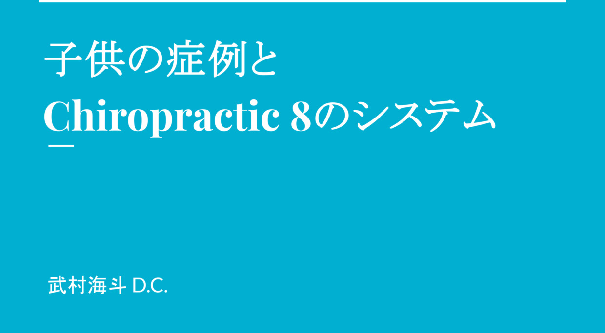 子供の症例とChiropractic8のシステム